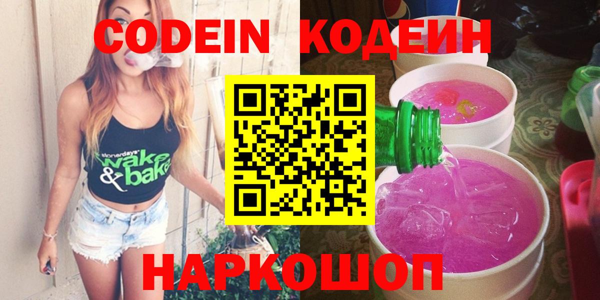 Новодвинск  Codein напиток Lean (лин)  Кодеин Purple Drank  Вход с VPN 